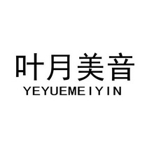 叶月美音_企业商标大全_商标信息查询_爱企查