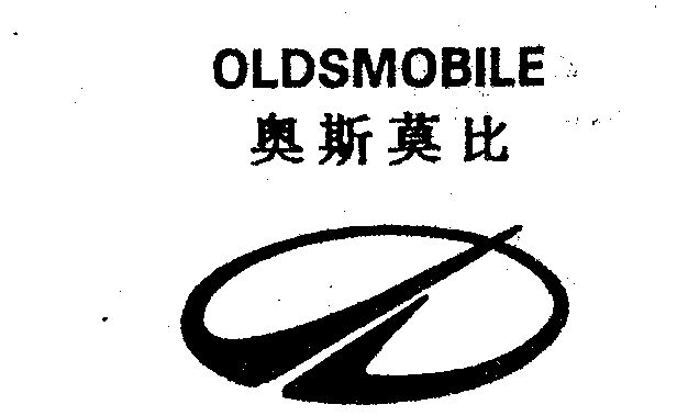  em>奥斯莫比 /em>  em>oldsmobile /em>