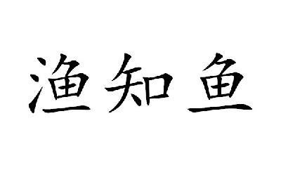 渔知鱼_企业商标大全_商标信息查询_爱企查