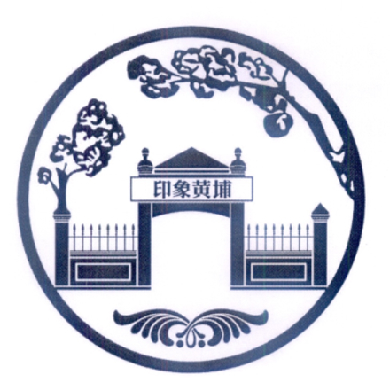  em>印象 /em> em>黄埔 /em>