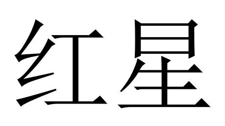 红星