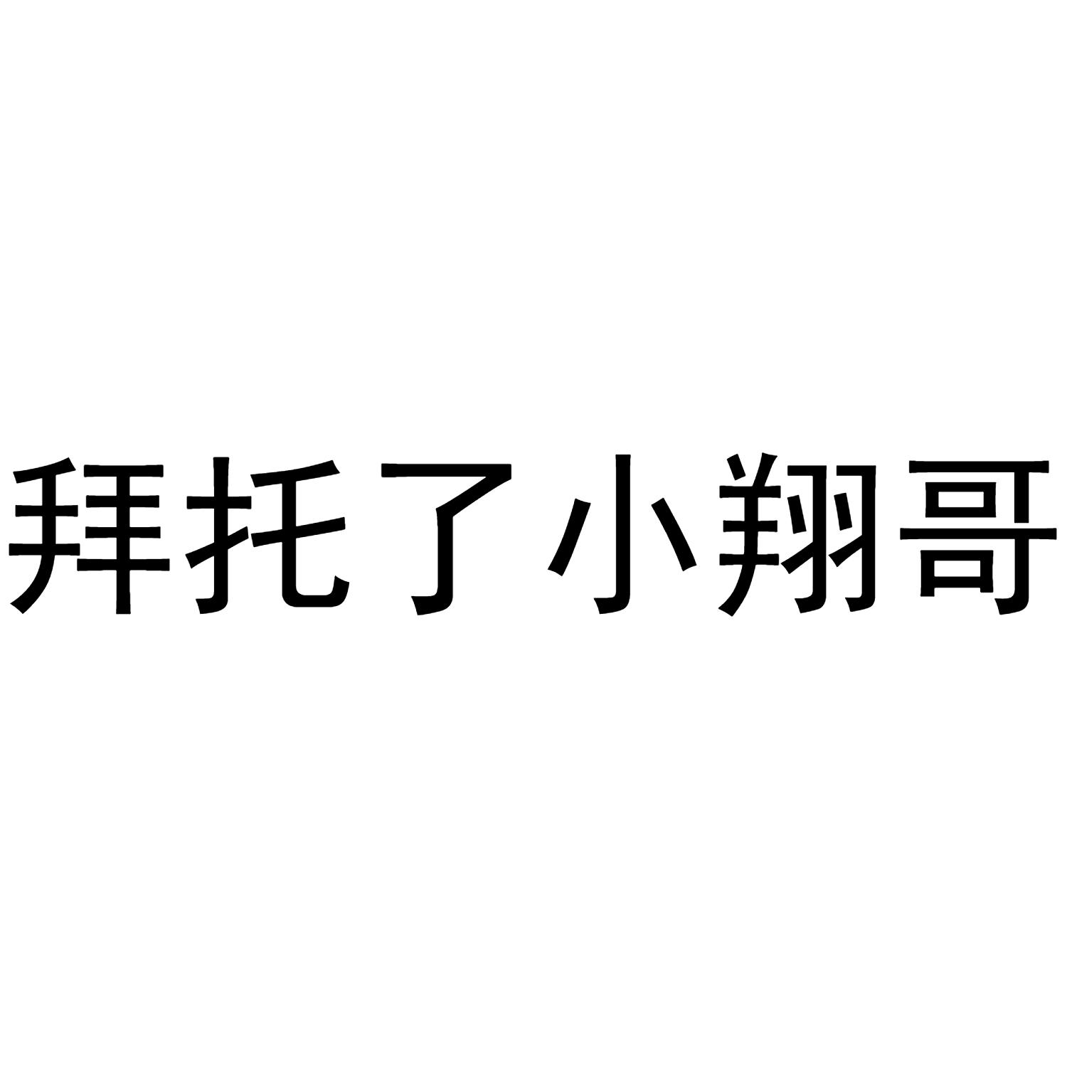 小翔哥_企业商标大全_商标信息查询_爱企查