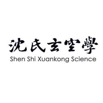 沈氏玄空学 shen shi xuankong science