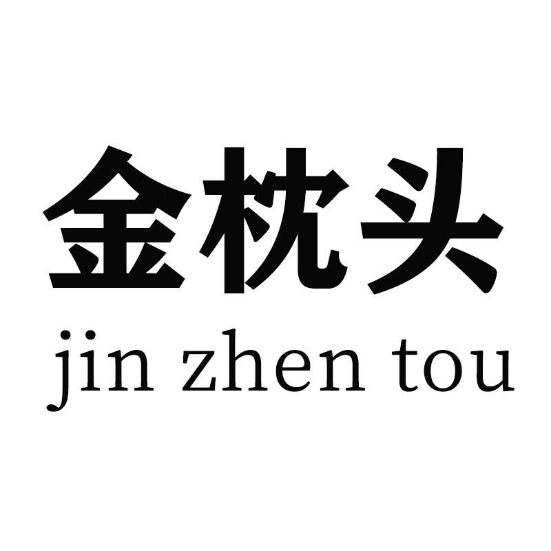 金枕头 - 企业商标大全 - 商标信息查询 - 爱企查