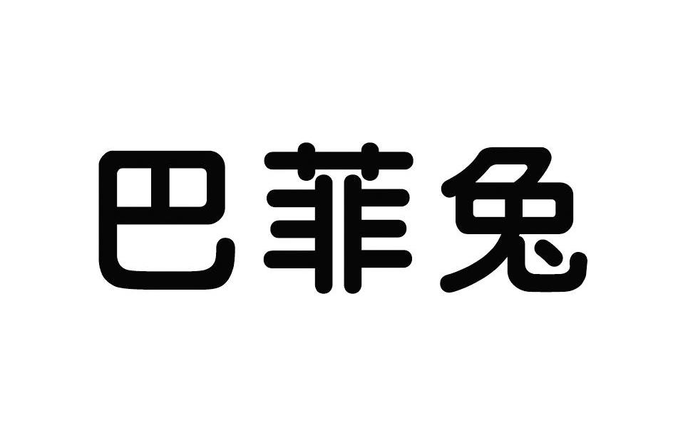 巴菲兔