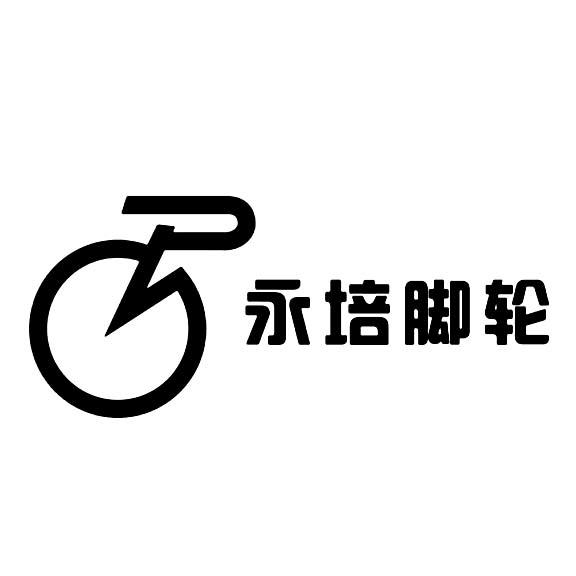  em>永培脚轮 /em>