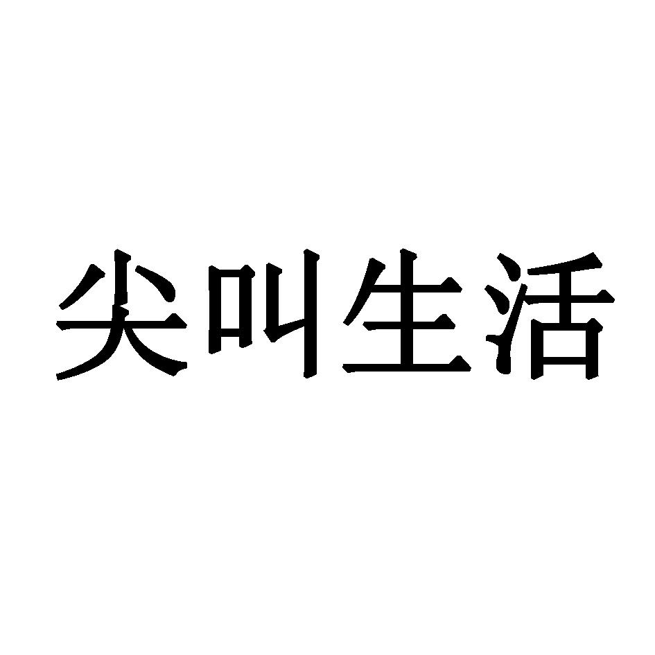  em>尖叫 /em> em>生活 /em>