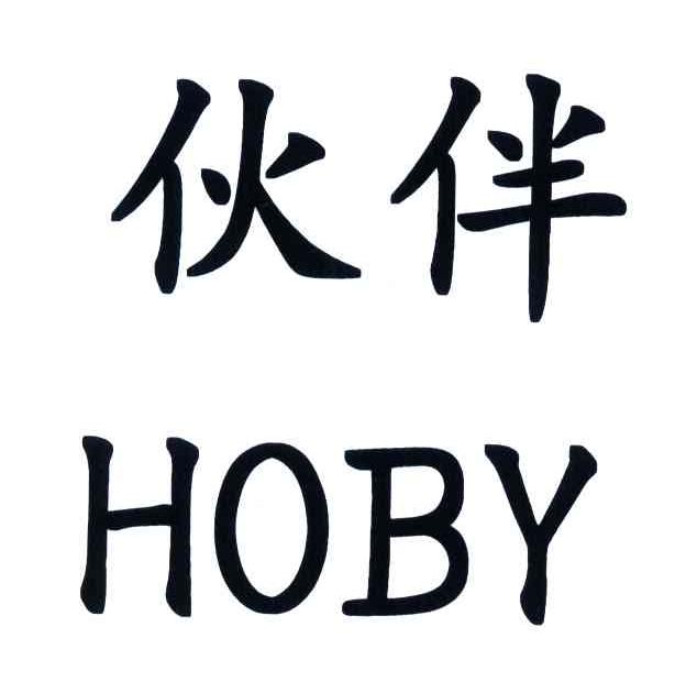  em>伙伴 /em>; em>hoby /em>