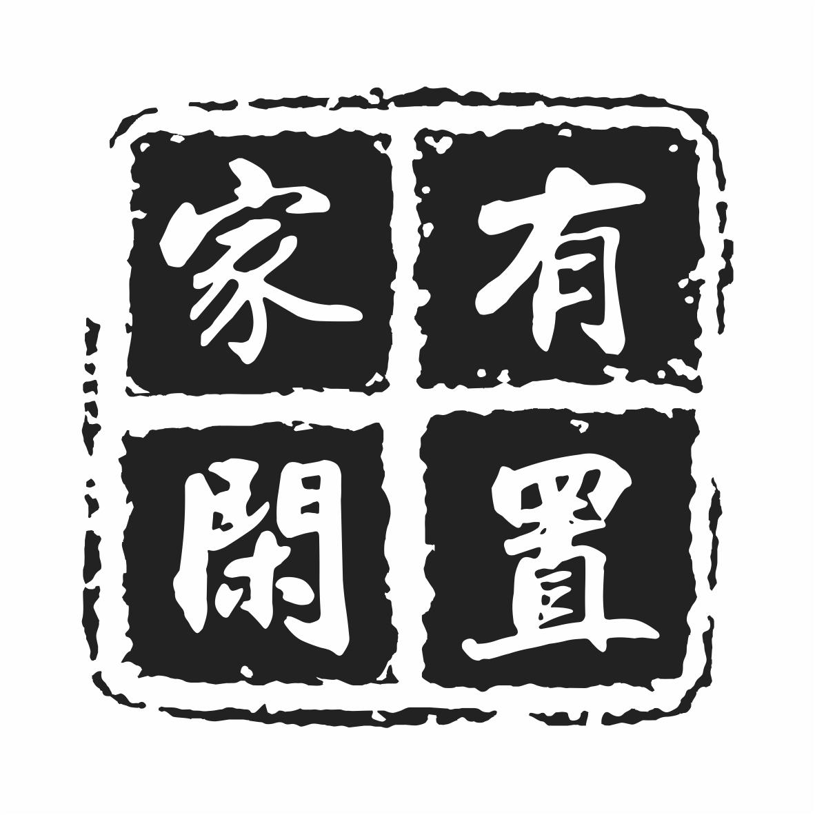  em>家 /em> em>有 /em> em>闲置 /em>