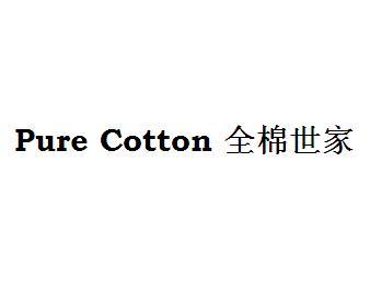  em>全棉 /em> em>世家 /em>  em>pure /em>  em>cotton /em>