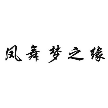 鳳舞夢之緣_企業商標大全_商標信息查詢_愛企查