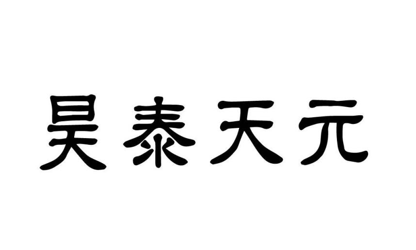 em>昊泰/em em>天元/em>