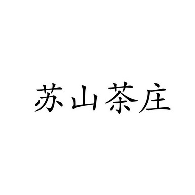 2016-10-10国际分类:第35类-广告销售商标申请人:苏锡志办理/代理机构