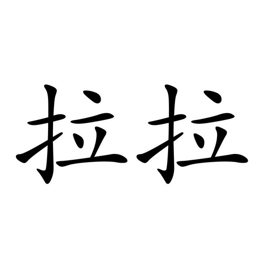  em>拉拉 /em>