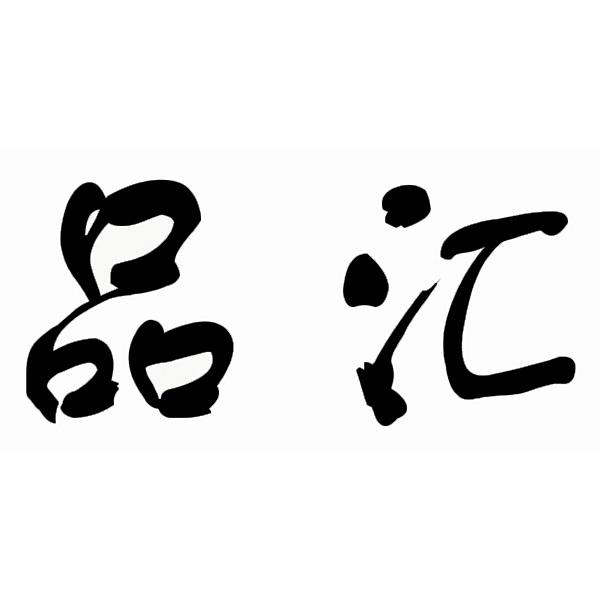 em>品 /em> em>汇 /em>