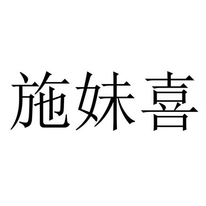 施妹喜图片