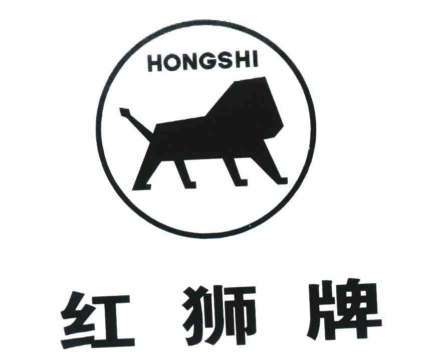 红狮牌;hongshi