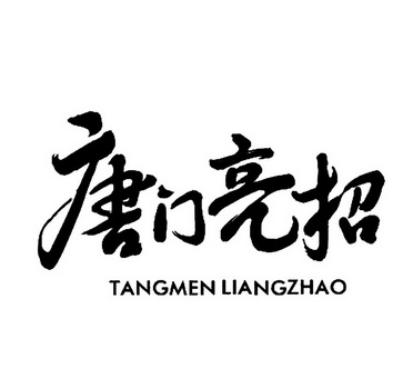 唐门 em>亮招 /em>