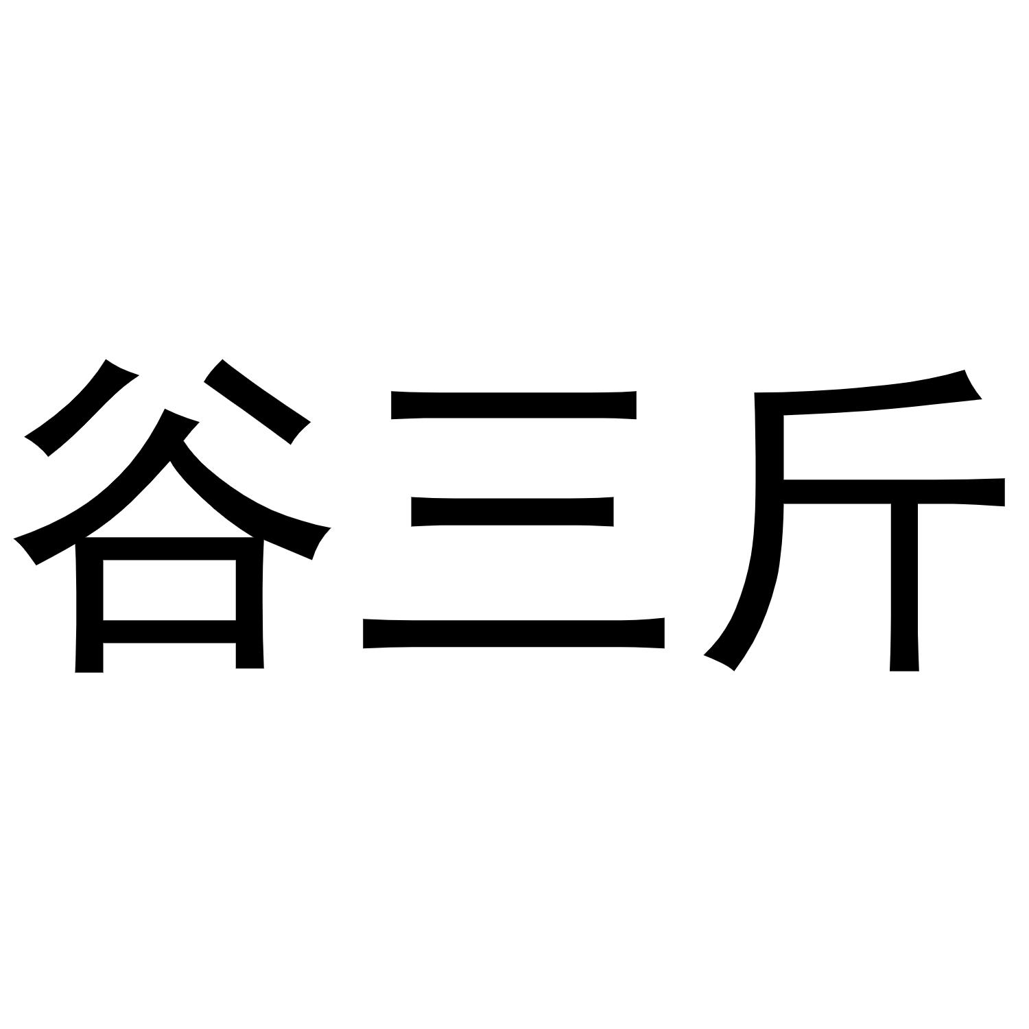  em>谷 /em> em>三 /em>斤