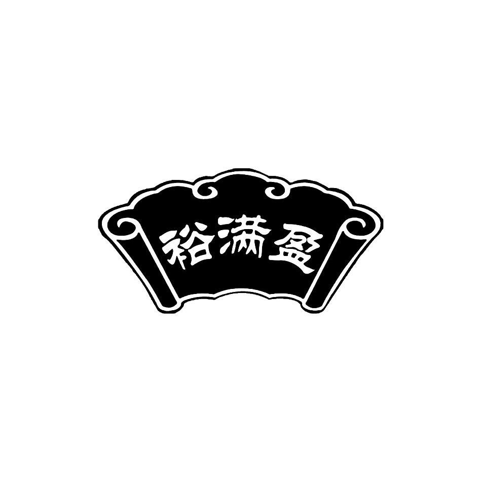 裕满盈
