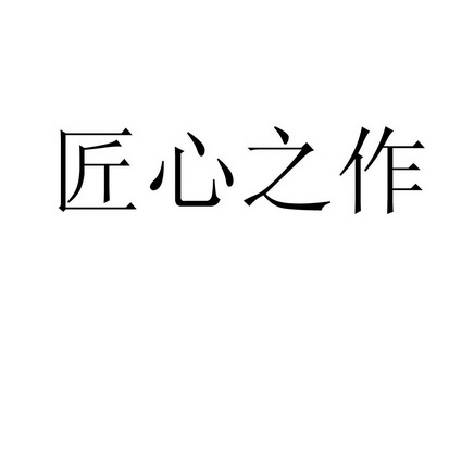 匠心之作 - 企业商标大全 - 商标信息查询 - 爱企查