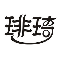  em>琲琦 /em>
