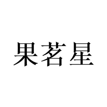 果茗星 企业商标大全 商标信息查询 爱企查