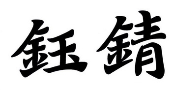  em>钰锖 /em>