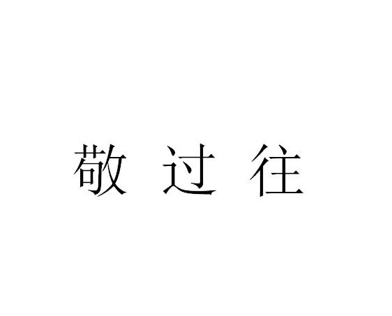 敬过往 企业商标大全 商标信息查询 爱企查