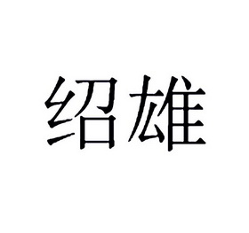 代理机构:重庆天蓬知识产权服务有限公司绍翔商标注册申请申请/注册号