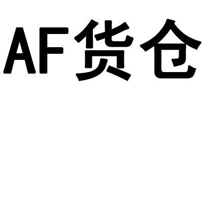 af货仓 企业商标大全 商标信息查询 爱企查