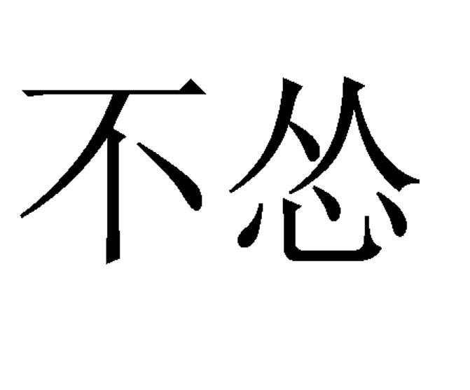 不怂- 企业商标大全 - 商标信息查询 - 爱企查