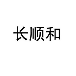 昌顺和_企业商标大全_商标信息查询_爱企查