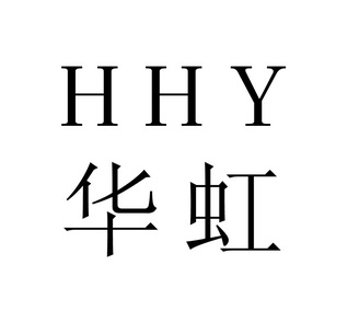  em>华虹 /em>  em>hhy /em>