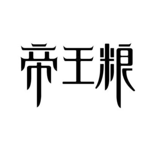  em>帝王 /em> em>粮 /em>
