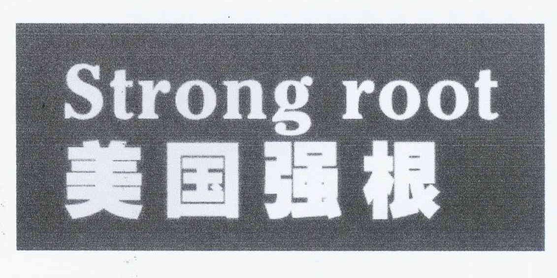 美国强根 strong root