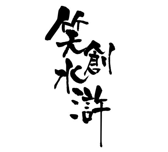 水浒传logo设计图片