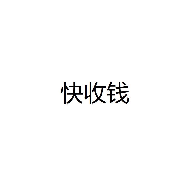  em>快 /em> em>收钱 /em>