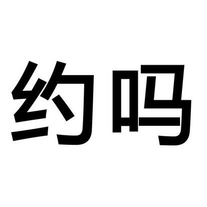  em>约 /em> em>吗 /em>