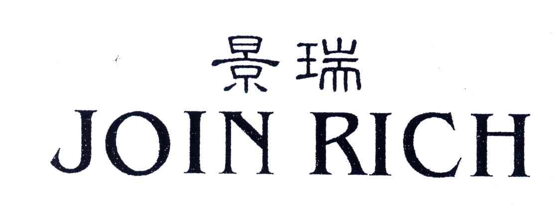  em>景瑞 /em>; em>join /em>  em>rich /em>