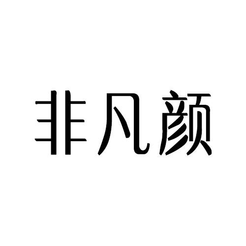 非凡颜 - 商标 - 爱企查