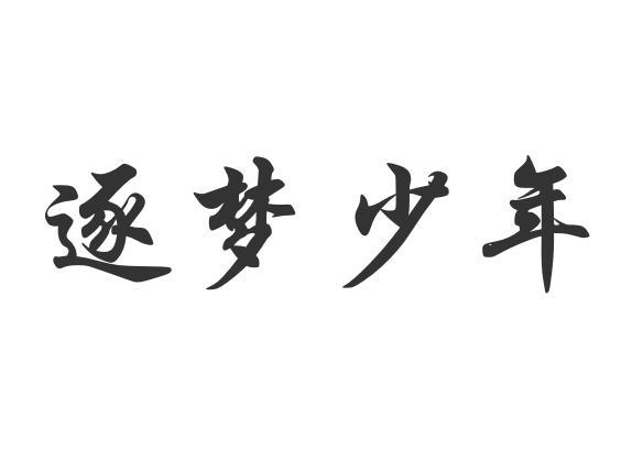  em>逐 /em> em>梦 /em> em>少年 /em>