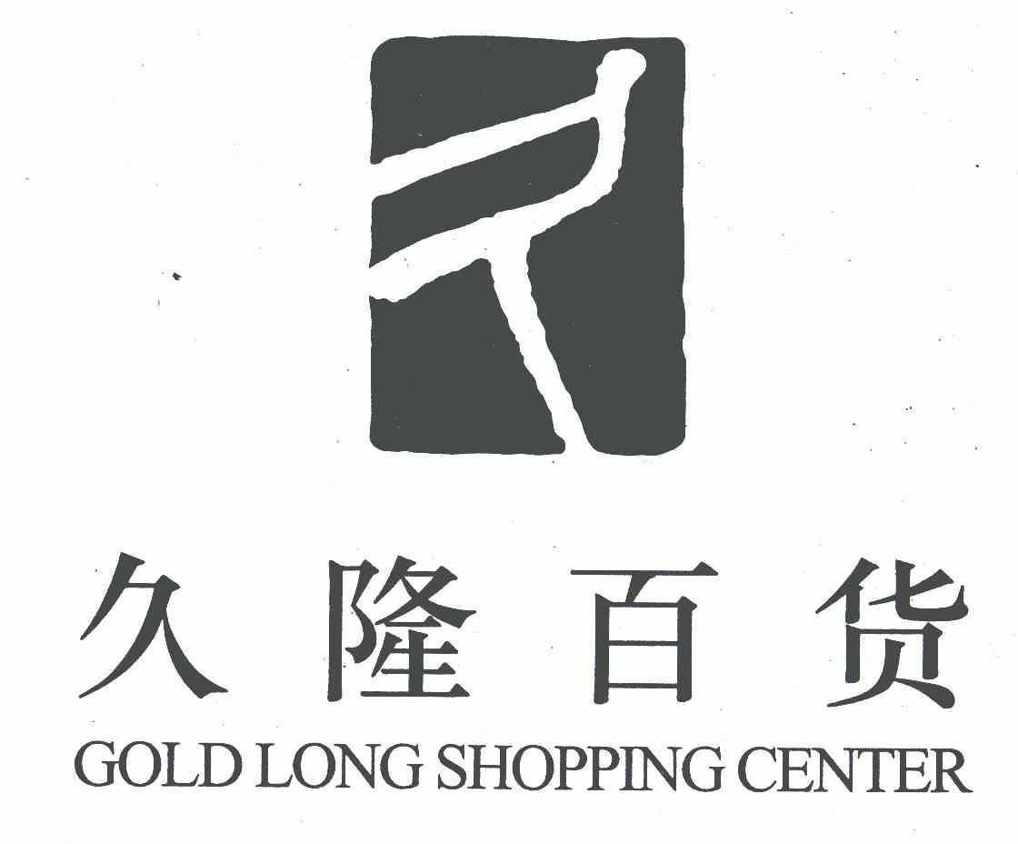 嘉天诚知识产权代理有限公司申请人:北京京客隆商业集团股份有限公司