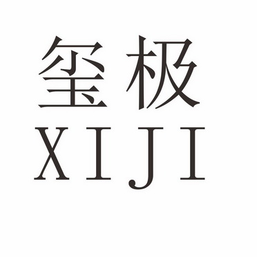 em>玺极/em>