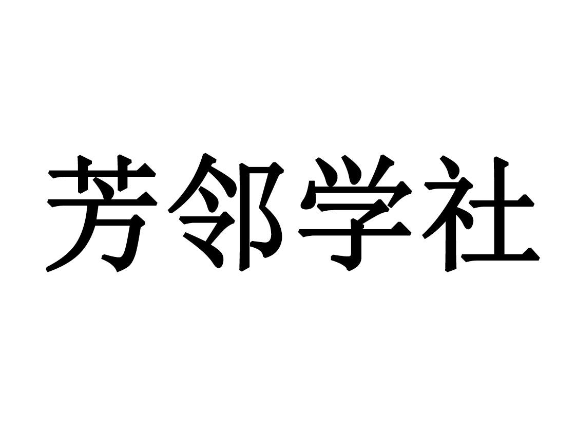 芳鄰學社