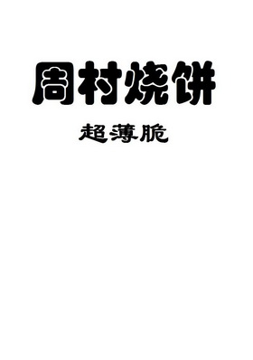 山东清大知识产权运营有限公司山东周村烧饼商标注册申请申请/注册