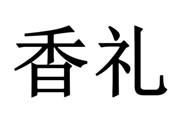  em>香 /em> em>礼 /em>