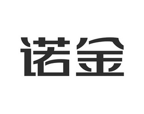 诺金- 企业商标大全 - 商标信息查询 - 爱企查