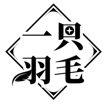 一只 em>羽毛 /em>