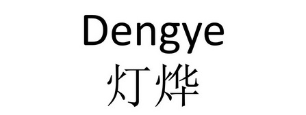 中山市华朋弘远知识产权代理事务所(特殊普通合伙)灯烨商标注册申请
